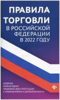 Правила торговли в РФ в 2022 году. Сборник нормативно-правовой документации