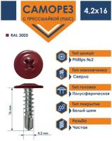 Саморез 4,2х16 Daxmer с прессшайбой сверло RAL 3005 (1000 шт)