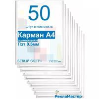 Карман А4 для стенда плоский, ПЭТ 0,5 мм, набор 50 шт, белый скотч. Рекламастер