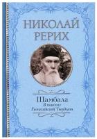 Шамбала. В поисках Гималайской Твердыни