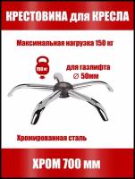 Крестовина для офисного кресла хром 700мм директорская усиленная (пятилучие)