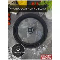 Крышка универсальная 24см/26см/28см Skiico Kitchenware / Крышка силиконовая для сковородок универсальная Черная