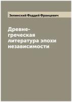 Древне-греческая литература эпохи независимости