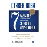 7 навыков высокоэффективных профессионалов сетевого маркетинга