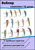 Воблер для спинниговой рыбалки. Набор 15 шт. Случайные разные расцветки