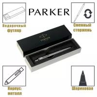 Ручка шариковая Parker Jotter Core Stainless Steel CT M, корпус из нержавеющей стали, серебристый матовый, синие чернила