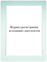 Журнал регистрации исходящих документов. Печатный Мир - Бланки и журналы