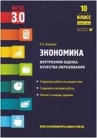 Экономика. Внутренняя оценка качества образования. 10 класс. Базовый уровень: учебное пособие