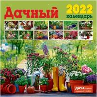 Календарь настенный перекидной на 2022 год (29,5 см* 29,5 см). Дачный Календарь