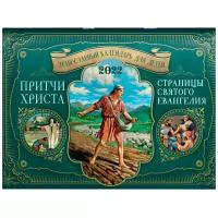 Притчи Христа. Страницы Святого Евангелия: перекидной календарь на 2022 год Ника 23066