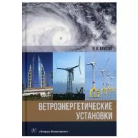 Ветроэнергетические установки: Монография