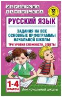 Русский язык. Задания на все основные орфограммы начальной школы. Три уровня сложности. Ответы. 1-4 классы. Узорова О. В