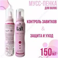 Taft Мусс-пенка для укладки, контроль завитков, 150 мл