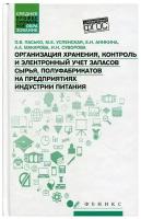 Организация хранения, контроль и электронный учет запасов сырья, полуфабрикатов на предприятиях индустрии питания: Учебное пособие