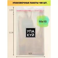 Пакеты упаковочные 10х15 см