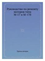 Руководство по ремонту моторов типа М-17 и М-17б