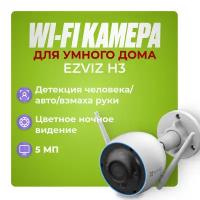 EZVIZ CS-H3 (5MP) (2.8 мм) Уличная Wi-Fi камера 5мп, с двусторонней аудиосвязью и цветным ночным изображением