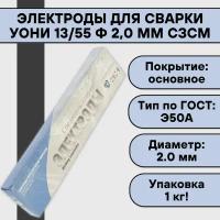 Электроды для сварки УОНИ 13/55 ф 2,0 мм (1 кг) сзсм