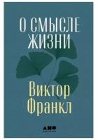 О смысле жизни / Книги по психологии / Философия