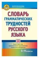 Словарь грамматических трудностей русского языка. 5-11 классы