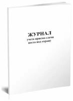 Журнал учета приема-сдачи поста под охрану - ЦентрМаг