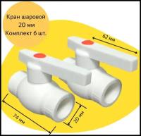 Кран шаровой 20 мм (комплект 6 шт полипропиленовый с металлическим шаром Valfex