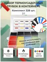 Термоусадочная трубка / Набор термоусадчных трубок 328 шт, 8 размеров 1-14мм. раноцвеные / Кембрики для рыбалки /В Пластиковом контейнере