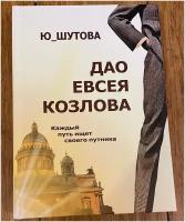 Печатная книга. Дао Евсея Козлова. Ю_ШУТОВА