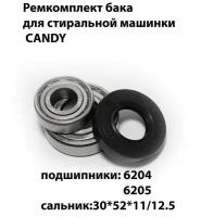 Набор ремонтный для бака стиральной машины CANDY (канди)- подшипники 204, 205, сальник 30x52x11/12.5