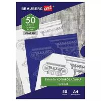 Бумага копировальная Brauberg Art Classic, формат А4, синяя, пачка 50л., 3 уп. (112402)