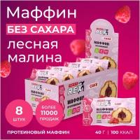 Маффин ProteinRex протеиновый без сахара (лесная малина), 8 шт х 40 г, 320 г