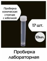 Пробирка лабораторная 10 мл пластиковая с крышкой коническая с юбочкой стоячая 17 пробирок в упаковке