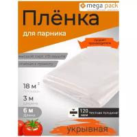 Пленка укрывная 3м120мкм6м / пленка парниковая / пленка полиэтиленовая / пленка для теплиц / пленка с УФ защитой / Мега-Пак