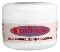 Sofiprofi Acrylic powder 10 гр, розовый