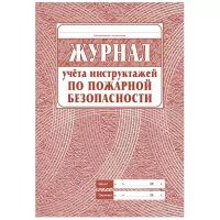 Журнал учёта инструктажа по пожарной безопасности