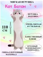 Кот Батон 110 см серый, кот обнимашка, плюшевая игрушка кот батон серый 110 см, длинный кот подушка 110 см