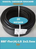 Силовой кабель ВВГ-Пнг(А)-LS 2х2.5мм, ТУ, 20 метров (смотка)