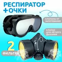 Респиратор маска с двойными защитными угольными фильтрами и очками закрытого типа