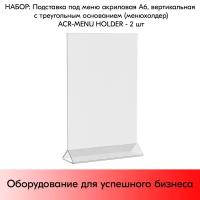 Набор подставок под меню акриловых А6 вертикальных с треугольным основанием (менюхолдер) ACR-MENU HOLDER - 2 шт