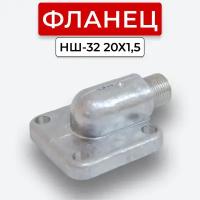 Фланец НШ-32 угловой наружная резьба 20х1,5 (S24)