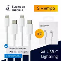 Комплект кабелей Type-C – Lightning для быстрой зарядки iPhone 8-14 и iPad, 2м, белые / 2 шт. / Original drop