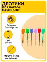 Дротики (стрелы) для дартса 6 шт, с металлическими наконечниками, пластиковые, 11x2 см, разноцветные