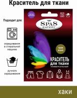 Краситель для ткани, краска для джинса, хлопка, льна SpaS Expert, хаки