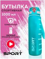 Бутылка для воды спортивная Sportlife 1л аквамарин, спортивная бутылка для воды, бутылка для воды, бутылка с поильником, фитнес бутылка