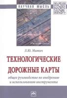 Технологические дорожные карты. Общее руководство по внедрению и использованию инстурмента. Монография