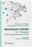 Мануальная терапия по С. Типальдосу. Модель фасциальных дисторсий: учебное пособие