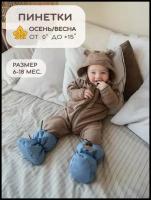 Пинетки демисезонные для новорожденных осень / весна Little Kiddy размер 6-18 месяцев