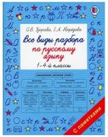 Все виды разбора по русскому языку. 1-4 классы (Узорова О.В.)