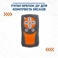 Пульт-брелок ДУ для комплекта SRCA12B