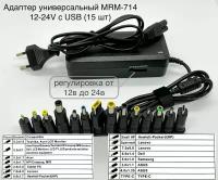 Блок питания для ноутбуков MRM-714 120W/зарядное устройство 15 штекеров/ 12В 10А (12V/10A)/универсальный сетевой/мониторов и др